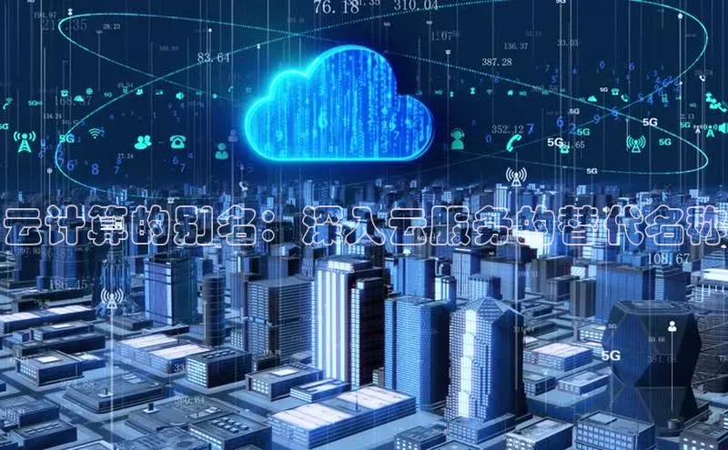 杏悦招商b176五827夏百度智能云云计算的别名：深入云服务的替代名称