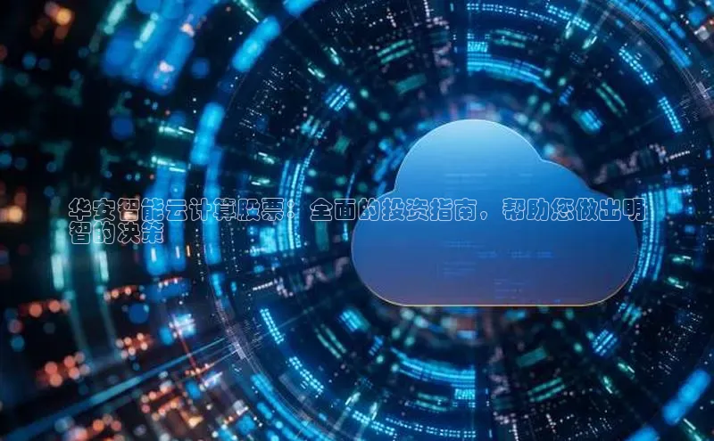 杏悦登录地址百度网盘企业版华安智能云计算股票：全面的投资指南，帮助您做出明
智的决策