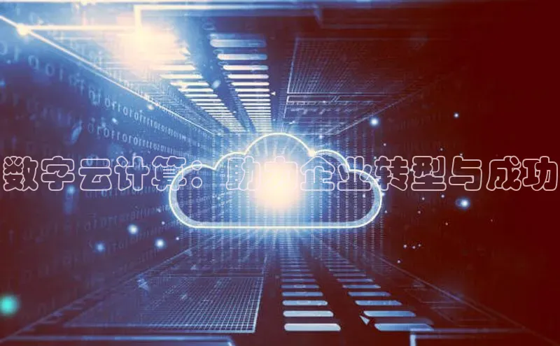 杏悦会员官网登录入口每日互动数字云计算：助力企业转型与成功