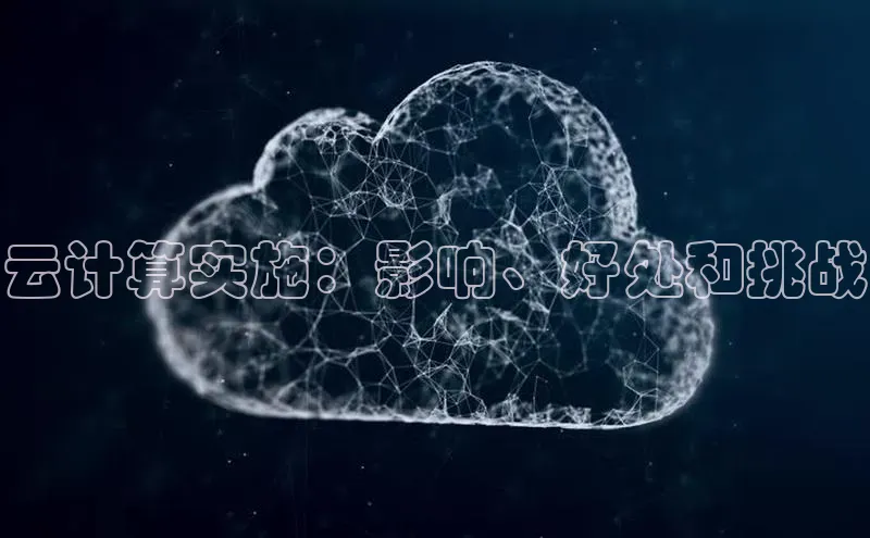 杏悦娱乐官网入口登录注册轻美电器云计算实施：影响、好处和挑战