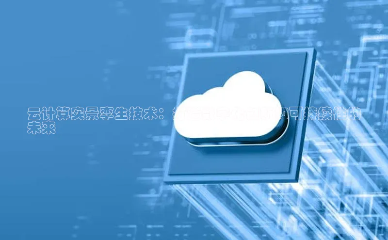 杏悦登陆路线百度信誉云计算实景孪生技术：打造数字化创新和可持续性的
未来