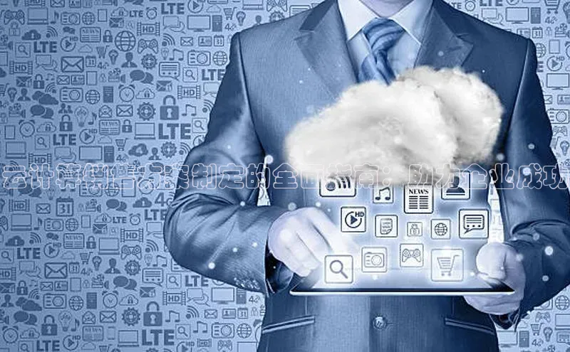 杏悦app下载官网最新版本更新内容百度数据开放平台云计算销售方案制定的全面指南：助力企业成功