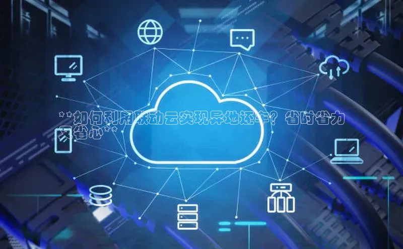 杏悦招商b176五827夏百度人工翻译**如何利用联动云实现异地还车？省时省力
又省心**