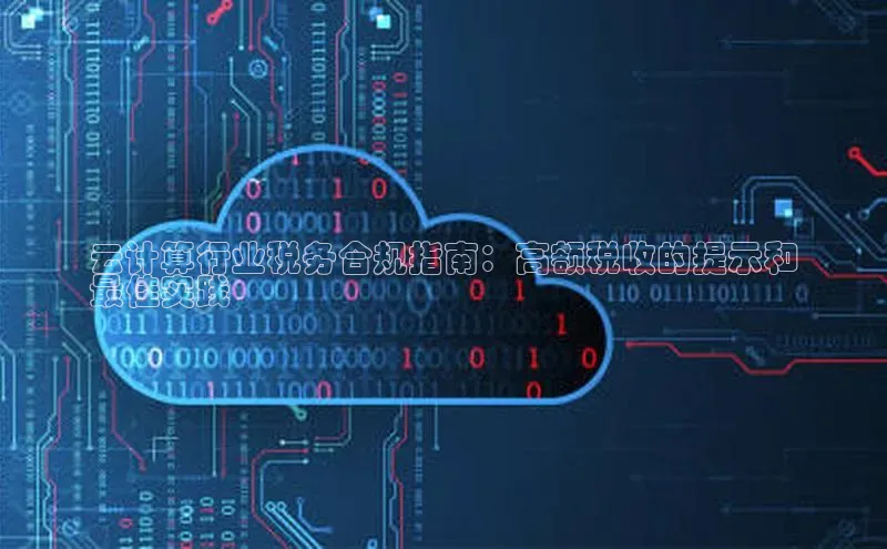 杏悦娱乐注册平台挪威主权基金云计算行业税务合规指南：高额税收的提示和
最佳实践