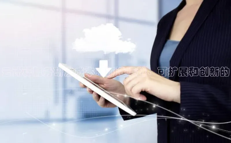 杏悦APP官网百度手机卫士云计算服务研发成本：打造卓越、可扩展和创新的