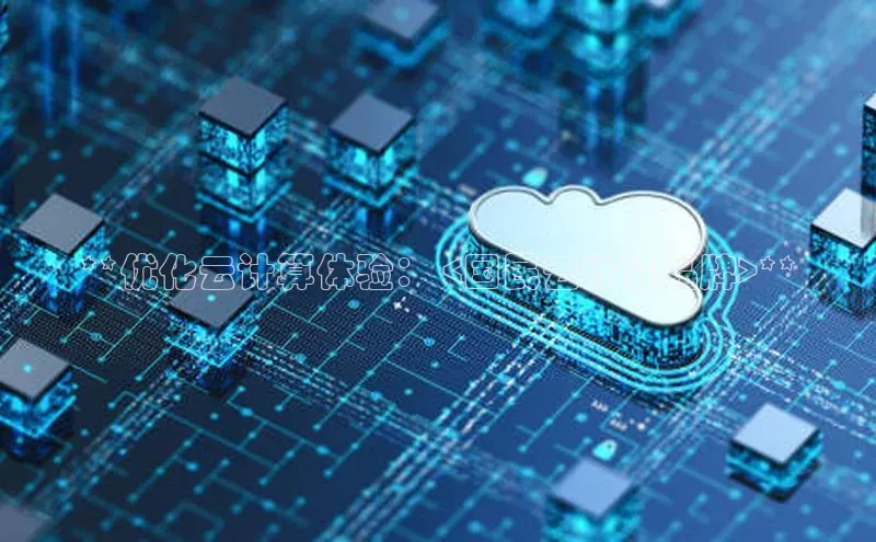 杏悦登录地址百度教育**优化云计算体验： <国民云计算品牌>**