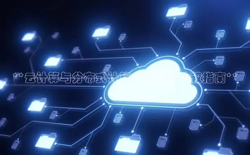 杏悦APP官方网站入口百度大脑**云计算与分布式计算：全面的比较指南**