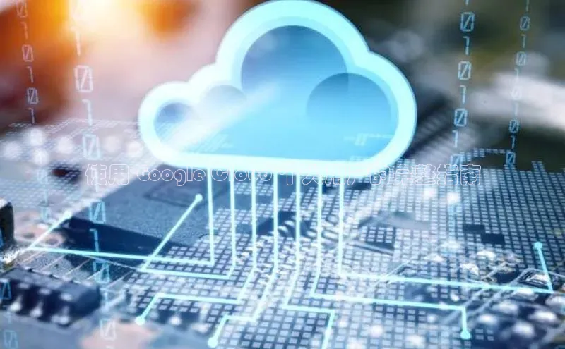 杏悦APP官方网站入口百度网盘使用 Google Cloud 个人用户的完整指南