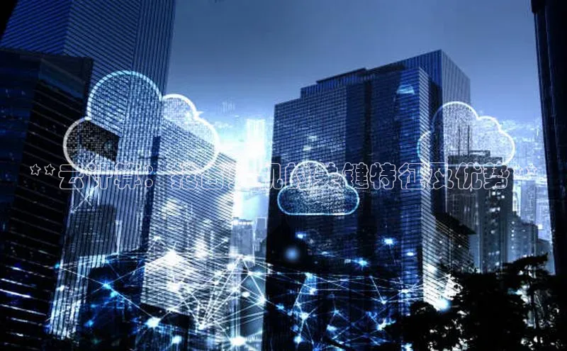 杏悦登录注册58同城**云计算：抢占先机的关键特征及优势**