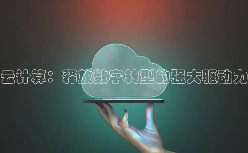 杏悦股东z176五827梨百度游戏云计算：释放数字转型的强大驱动力