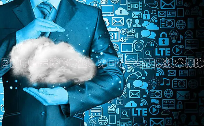 杏悦登录地址路畅科技国防中的云计算专业：为国家安全提供技术保障