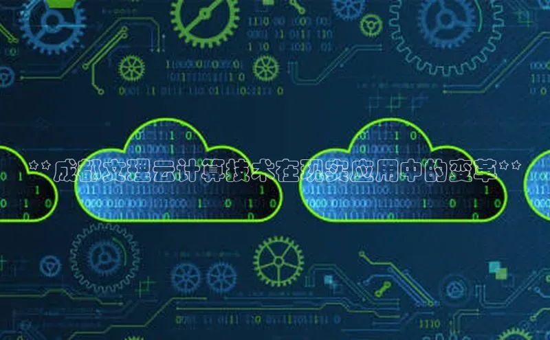 杏悦app官方网站入口下载安装顺丰**成都文理云计算技术在现实应用中的变革**