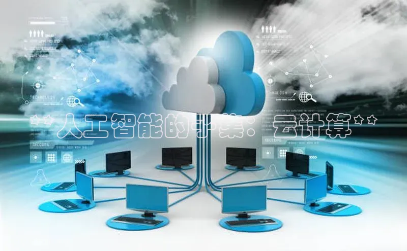 杏悦APP官方网站入口百度网盘**人工智能的子集：云计算**