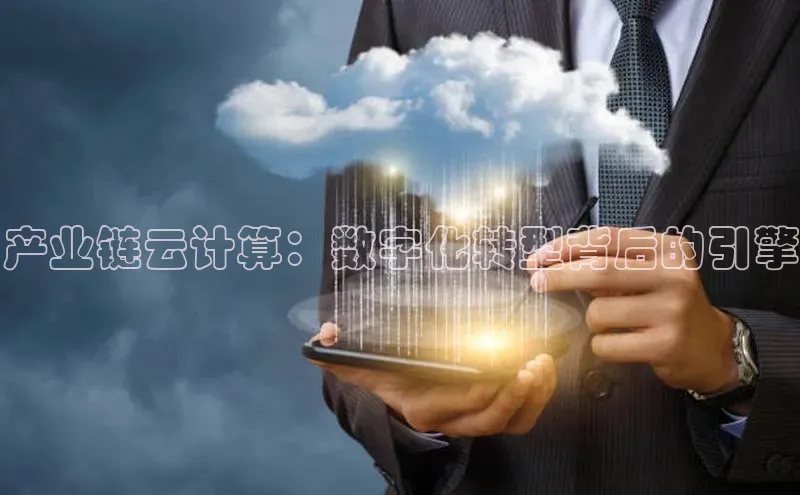 杏悦登陆百度百聘产业链云计算：数字化转型背后的引擎