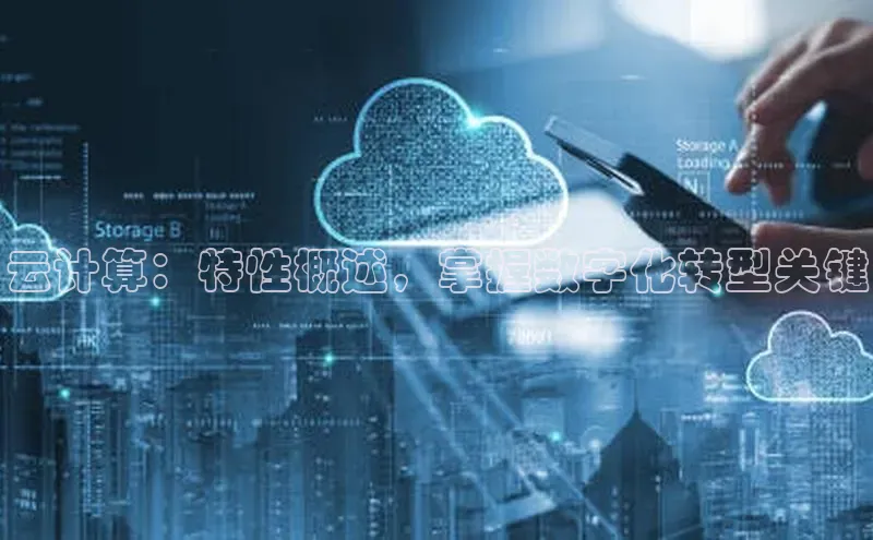 杏悦登陆路线阿里尔公司云计算：特性概述，掌握数字化转型关键