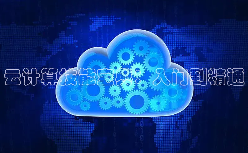 杏悦登陆知乎云计算技能宝典：入门到精通