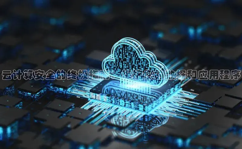 杏悦app下载官网最新版本更新内容小度商城云计算安全的终极指南：保护您的数据和应用程序