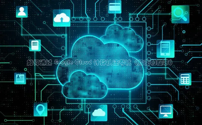 杏悦app下载官网最新版本更新内容度小满支付如何通过 Google Cloud 计算认证考试（指南和提示）