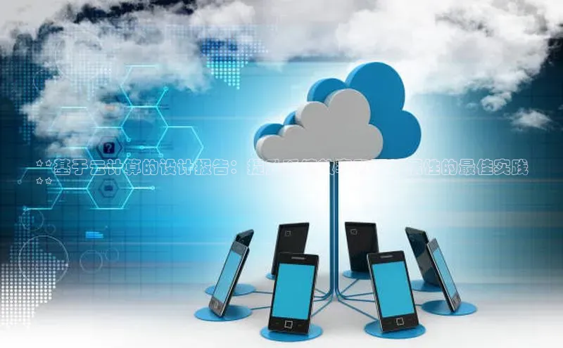 杏悦app官方网站入口下载安装诸葛科技**基于云计算的设计报告：提升系统效率和可扩展性的最佳实践
**