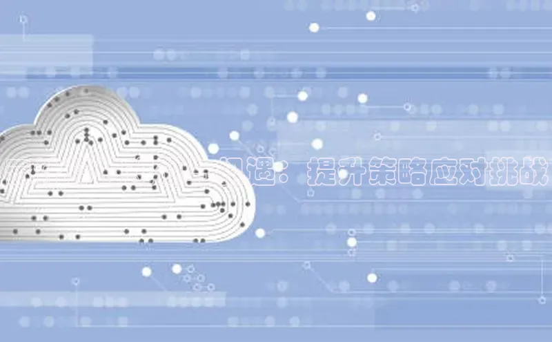 杏悦app下载官网最新版本更新内容百度数据开放平台云计算的难题与机遇：提升策略应对挑战
