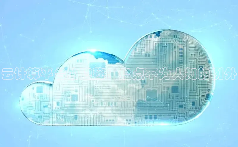 杏悦登陆百度手机输入法云计算平台的隐秘：盘点不为人知的例外