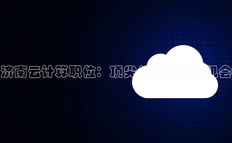 杏悦app官方网站入口下载安装顺丰济南云计算职位：顶尖公司的热门机会