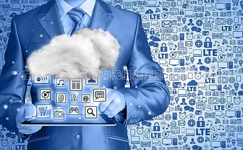 杏悦招商b176五827夏百度人工翻译**在阿里云函数计算中无缝处理视频的终极指南**