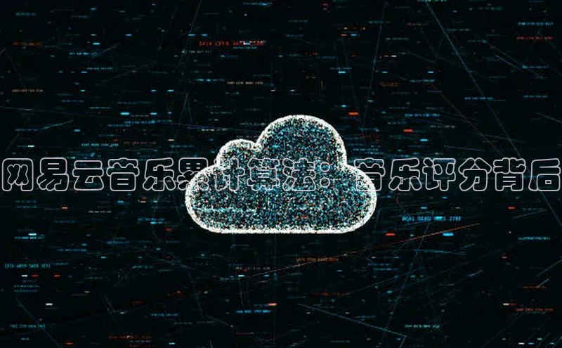 杏悦登陆汉得信息网易云音乐累计算法：音乐评分背后