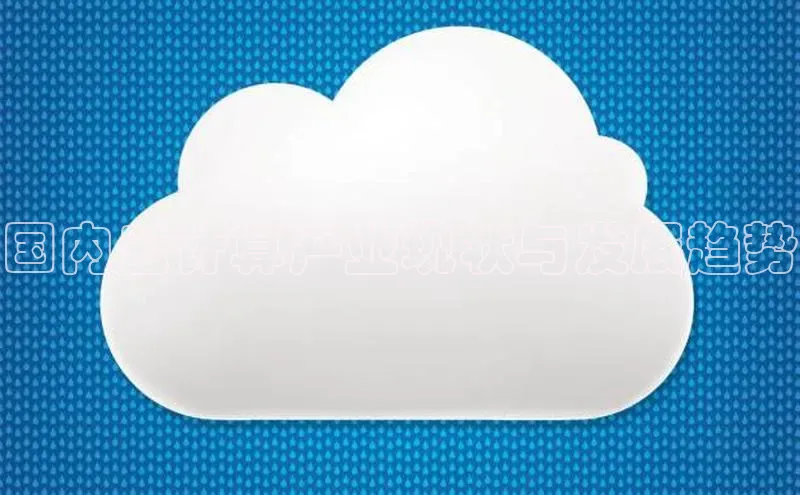 杏悦登录注册百度营销中心国内云计算产业现状与发展趋势