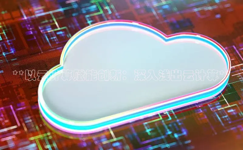 杏悦娱乐官方网站入口宇信科技**以云计算赋能创新：深入浅出云计算**