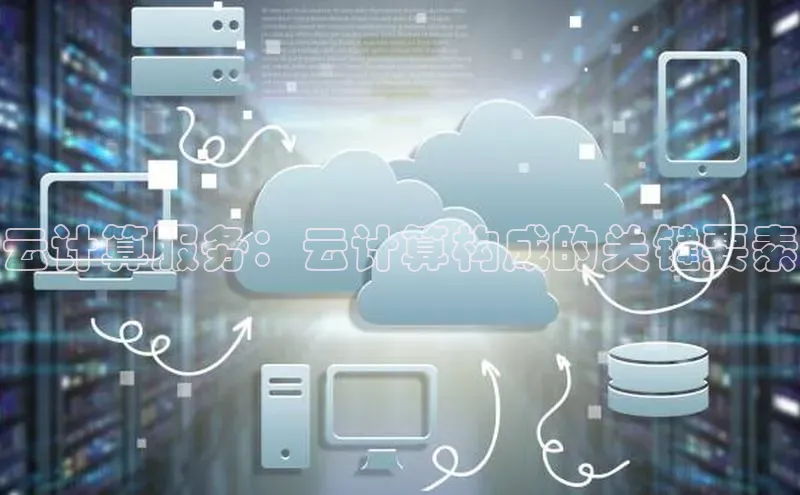 杏悦登录地址路畅科技云计算服务：云计算构成的关键要素
