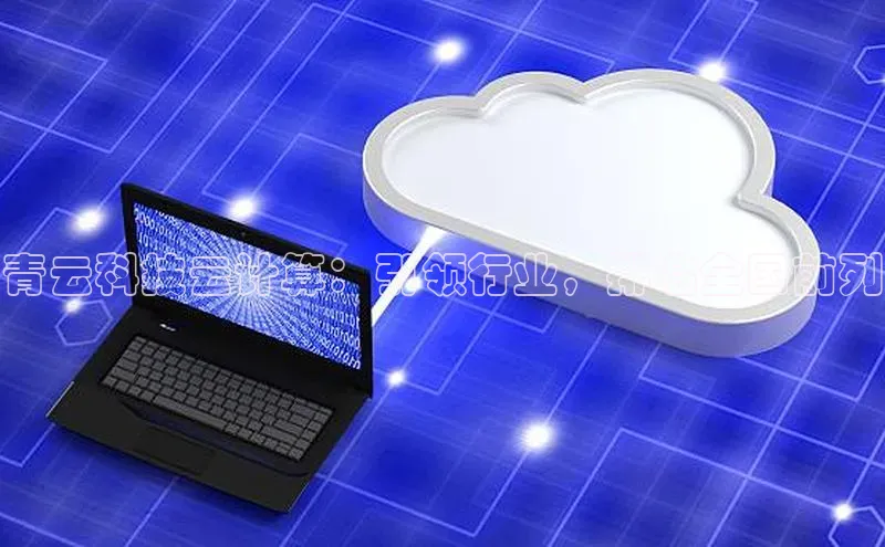 杏悦娱乐官网入口登录注册度小满理财青云科技云计算：引领行业，排名全国前列