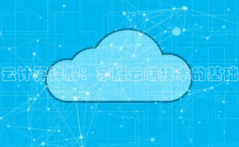 杏悦1平台登录入口ARGA公司云计算详解：掌握云端技术的基础