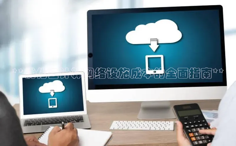 杏悦娱乐注册平台彩讯股份**优化云计算网络设施成本的全面指南**