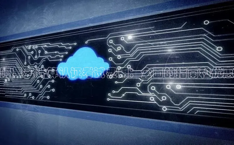 杏悦1平台登录入口百度技术学院阿里云计算认证考试费用：全面的指南和优惠