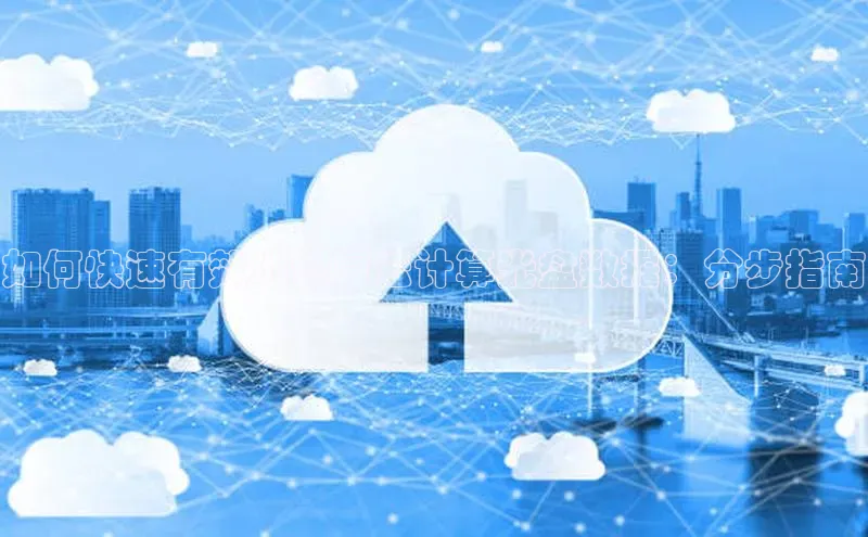 杏悦登陆路线百度智能门户如何快速有效地修复云计算光盘数据：分步指南