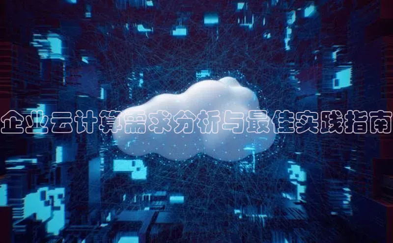 杏悦会员官网登录入口百度健康企业云计算需求分析与最佳实践指南