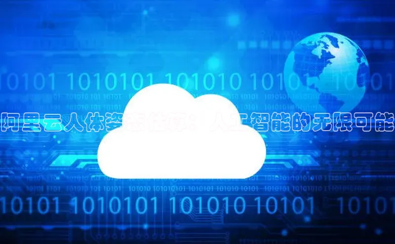 杏悦APP官网华扬联众阿里云人体姿态估算：人工智能的无限可能