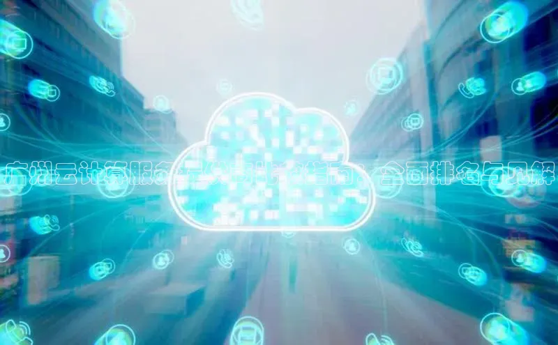 杏悦登陆百度百聘广州云计算服务提供商比较指南：全面排名与见解