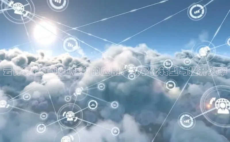 杏悦vip登录入口华策影视云计算在工业工程中的应用：数字化转型与提升效率