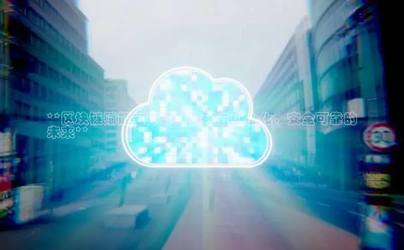 杏悦会员官网登录入口百度集团**区块链赋能云计算：实现去中心化、安全可靠的
未来**