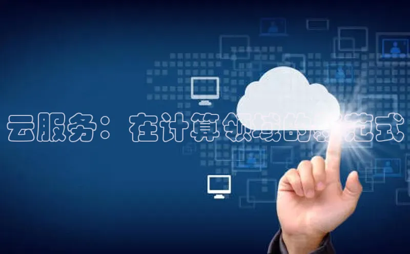 杏悦娱乐官网入口登录注册光魔科技云服务：在计算领域的新范式