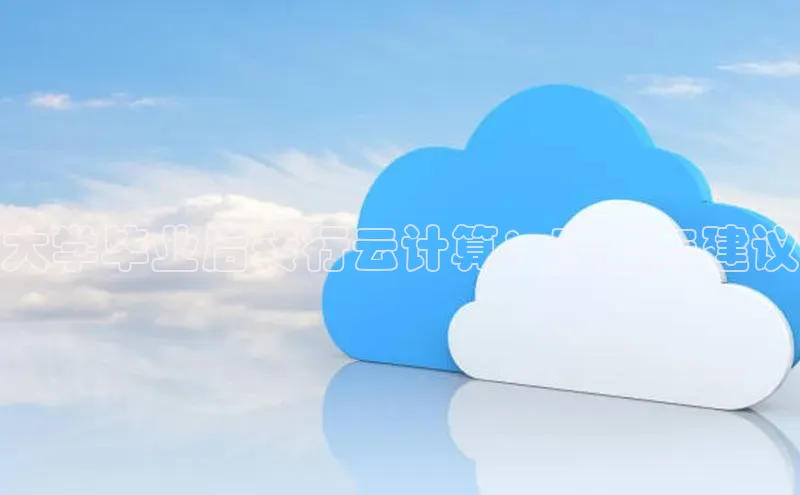 杏悦娱乐官方网站入口滴滴出行大学毕业后转行云计算：难度与建议