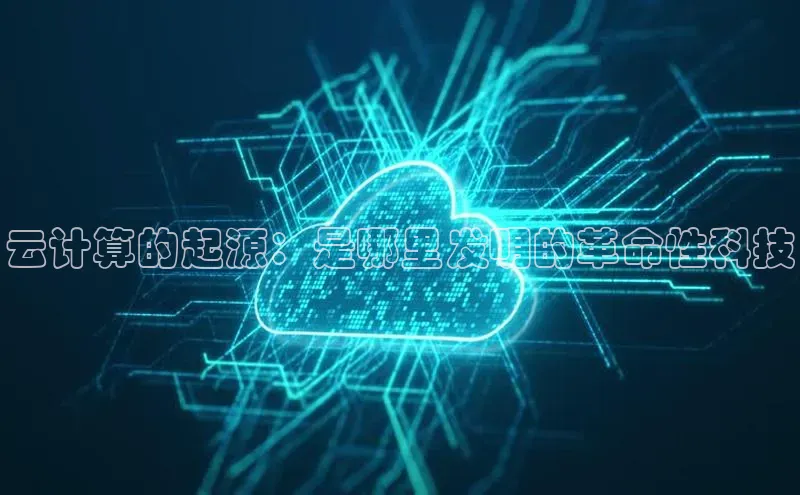 杏悦app官方网站入口下载安装顺丰云计算的起源：是哪里发明的革命性科技