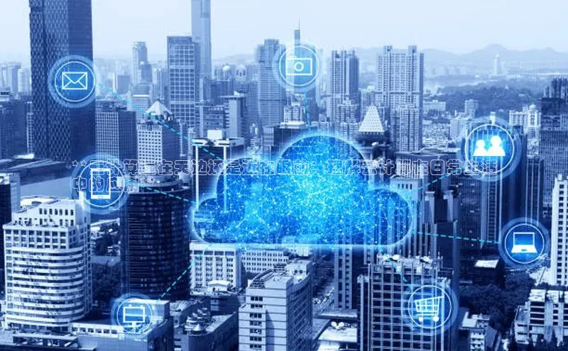 杏悦娱乐注册平台百度 H5**云计算远在天边还是近在眼前：理解云计算在日常生活
中的应用**