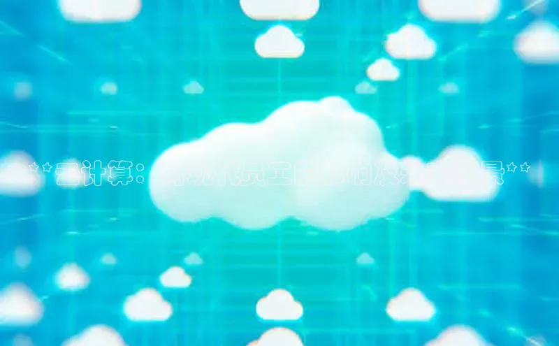 杏悦会员官网登录入口百度健康**云计算：对现代员工的影响及未来前景**