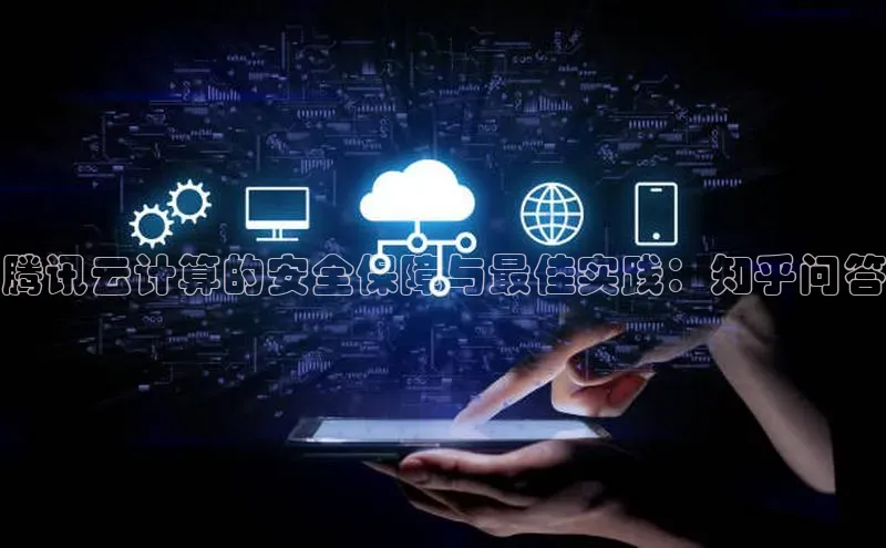 杏悦娱乐官方网站入口百度游戏开放平台腾讯云计算的安全保障与最佳实践：知乎问答