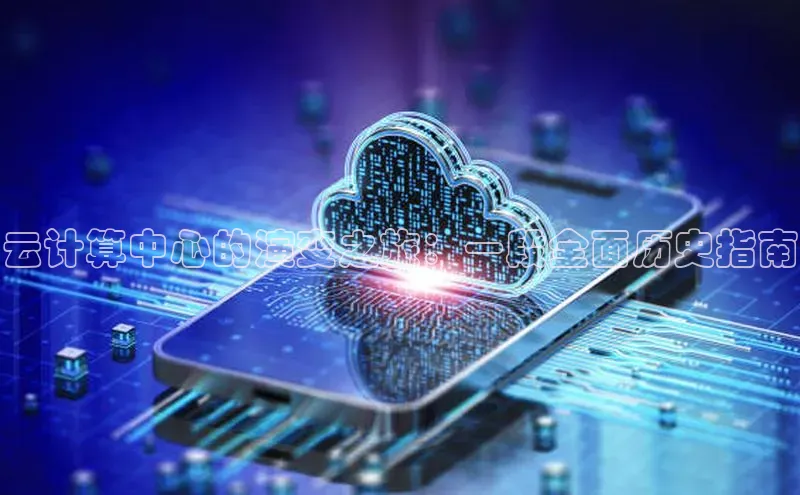 杏悦娱乐官网入口登录注册光魔科技云计算中心的演变之旅：一段全面历史指南