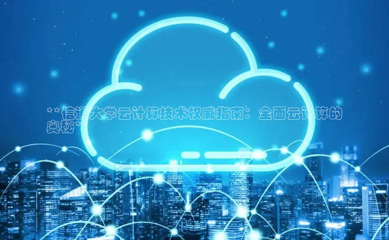 杏悦股东z176五827梨百度游戏**信通大学云计算技术权威指南：全面云计算的
奥秘**
