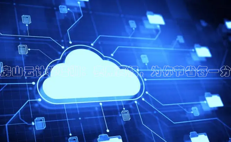 杏悦1平台登录入口京东房山云计算培训：费用真相，为你节省每一分